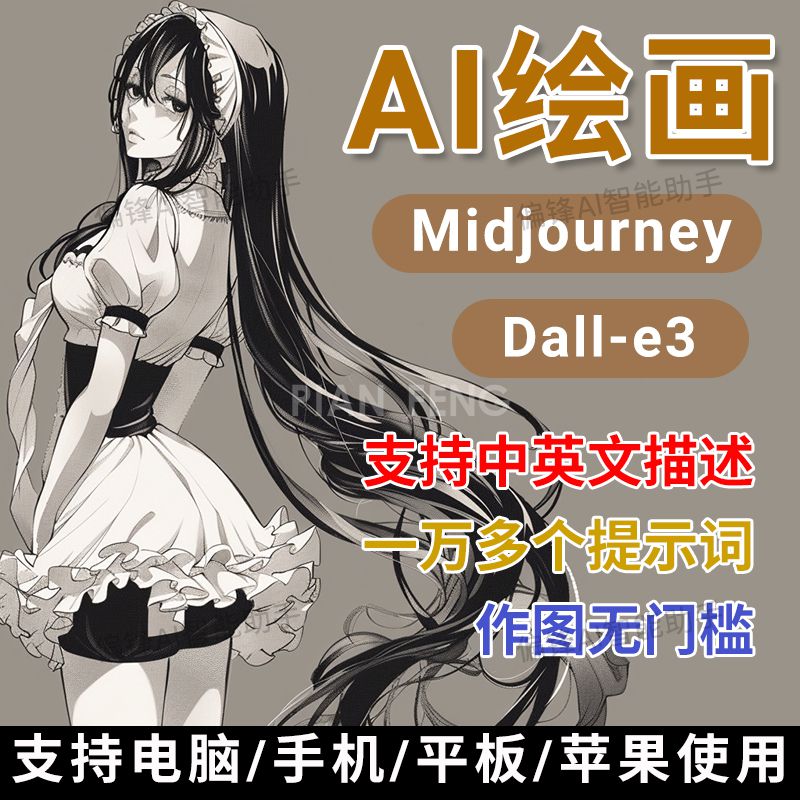 AI绘画软件midjourney在线绘图ai绘图卡通头像mj生成模特背景扩图(图1)