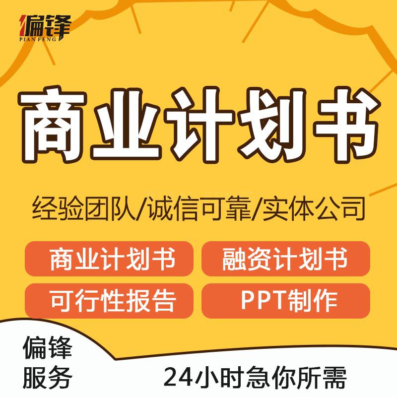 商业计划书撰写代做可行性研究报告项目立项创业融资方案策划PPT(图1)