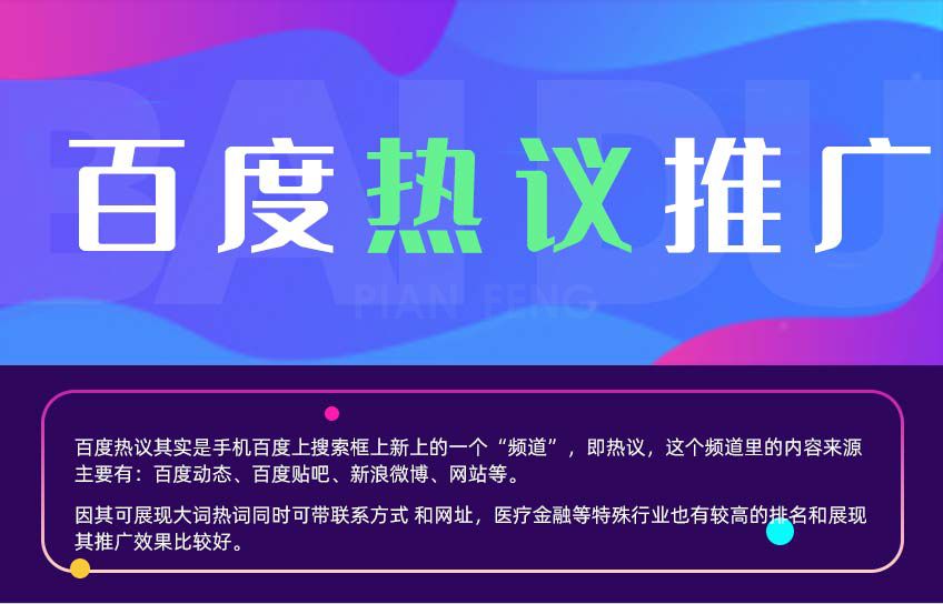 百度热议推广，百度热议，主词大词快速首页(图1)