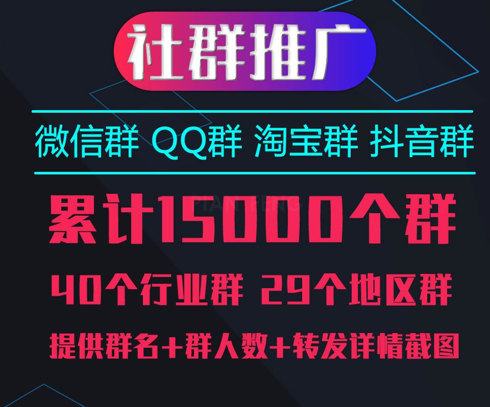 社群推广：QQ群、微信群、淘宝群推广(图1)