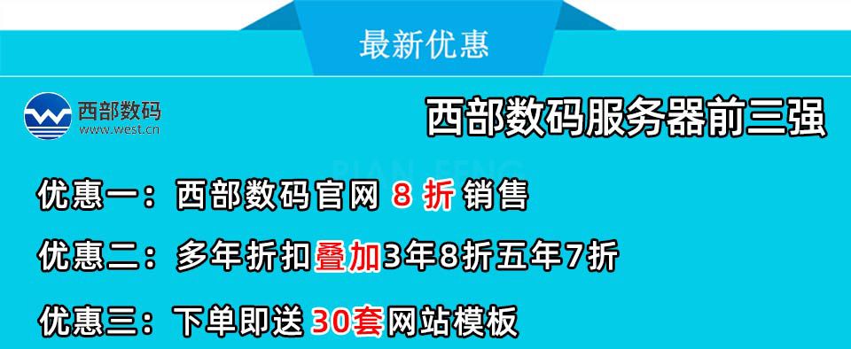 【西部数码】产品代购：虚拟主机、免备案空间代购(图1)