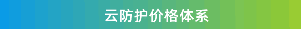 百度云防护（原百度云加速）：海量节点+安全加速+攻击防护(图1)