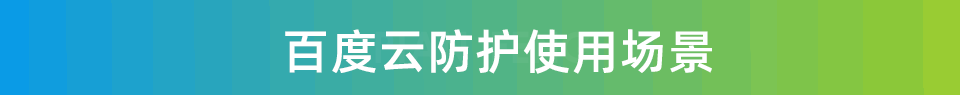 百度云防护（原百度云加速）：海量节点+安全加速+攻击防护(图3)