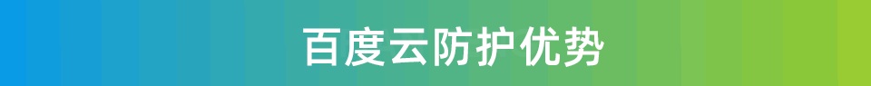 百度云防护（原百度云加速）：海量节点+安全加速+攻击防护(图4)