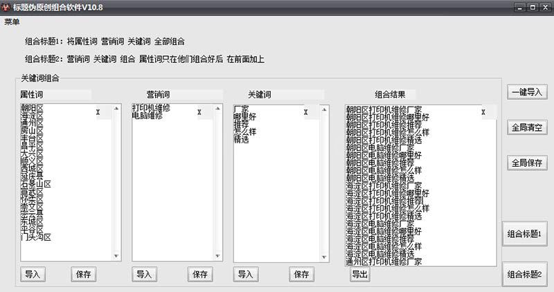 伪原创组合软件，关键词组合工具，SEO软文标题生成工具(图1)