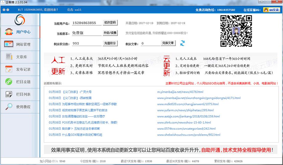 企客推云更新软件：网站自动更新文章，自动内链，自动友链(图5)