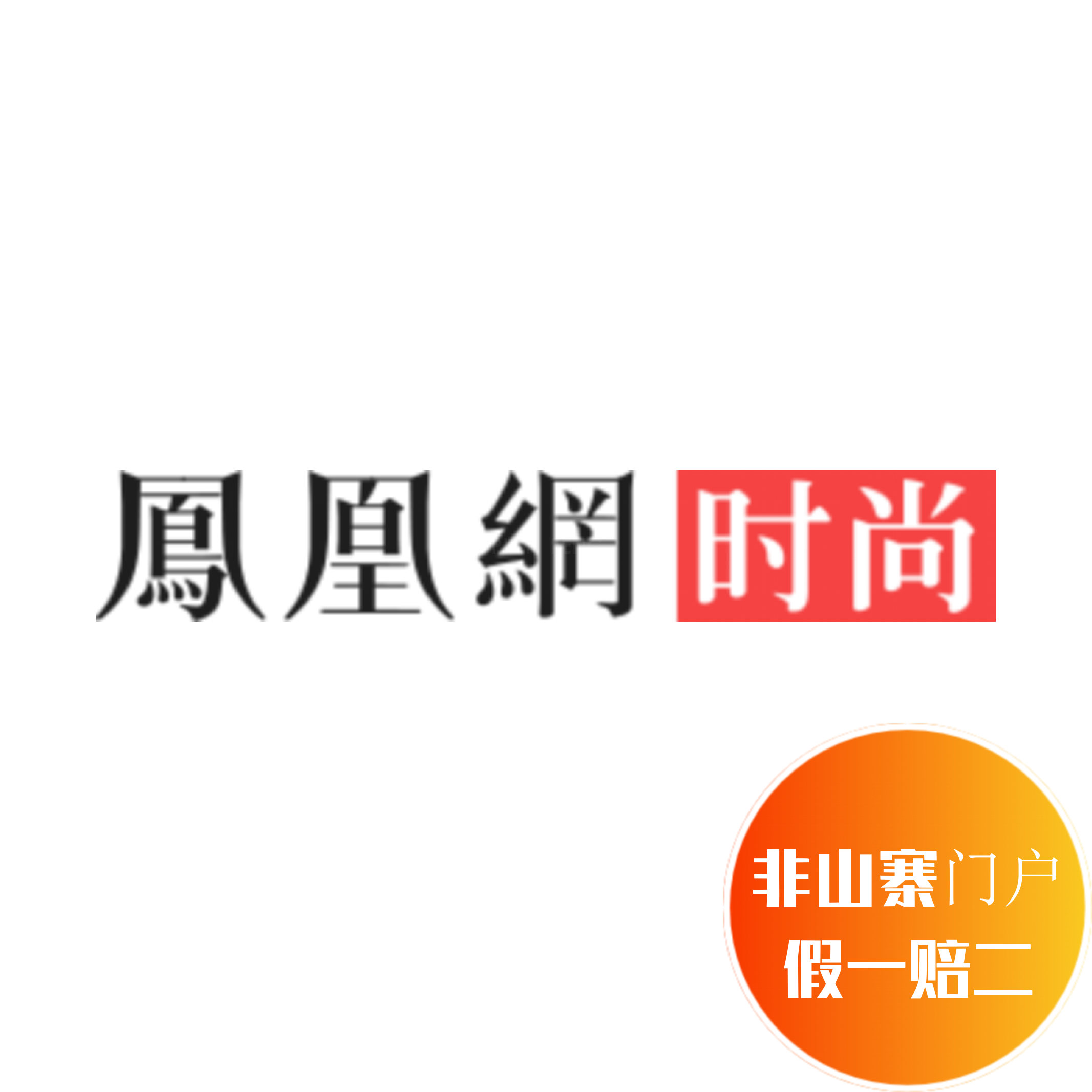 【凤凰网时尚】政务机构事业单位国企发布稿任务官媒体传播收录(图1)