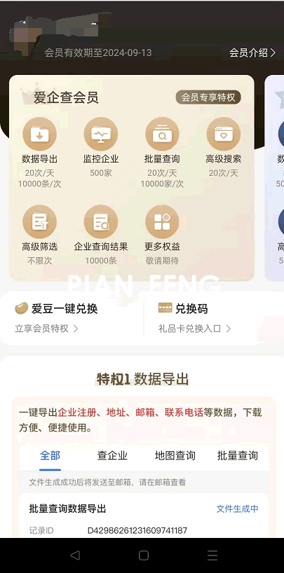 百度爱企查7天SVIP会员(图1)