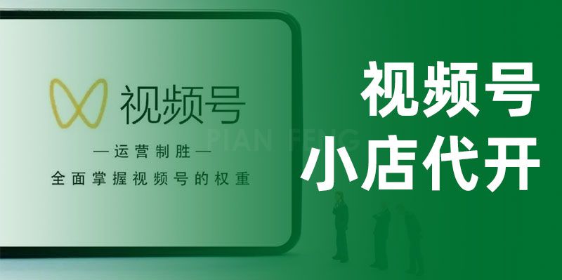 【小店代开】视频号小店入驻、快手小店入驻、抖音团购代开服务(图3)