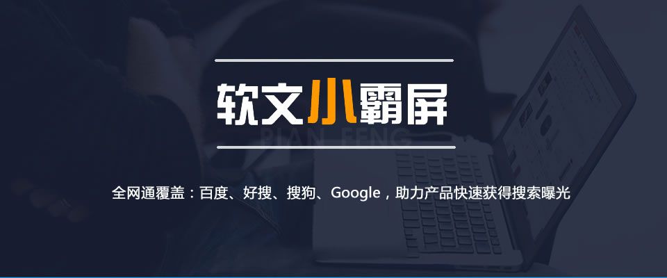 搜索小霸屏SEO优化：百度、好搜、搜狗、Google助力产品快速获得曝光(图1)