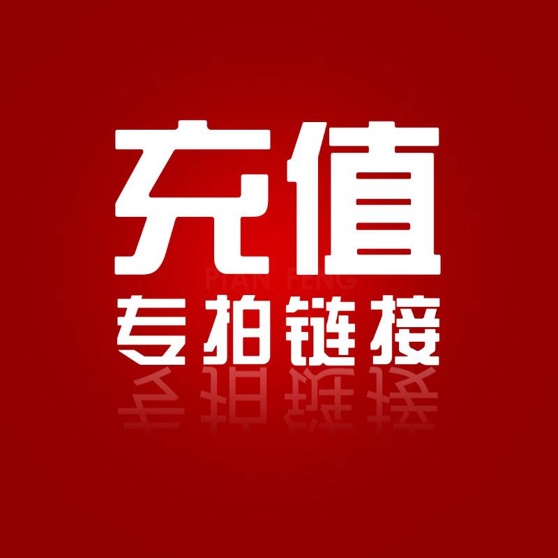 预存充值专拍链接——偏锋公司全业务通用(图1)