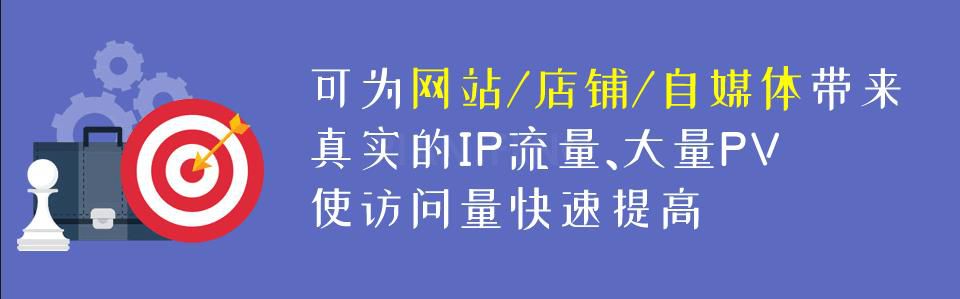 提升流量工具：可为网站/店铺/自媒体帐号带来真实IP流量和大量PV(图1)