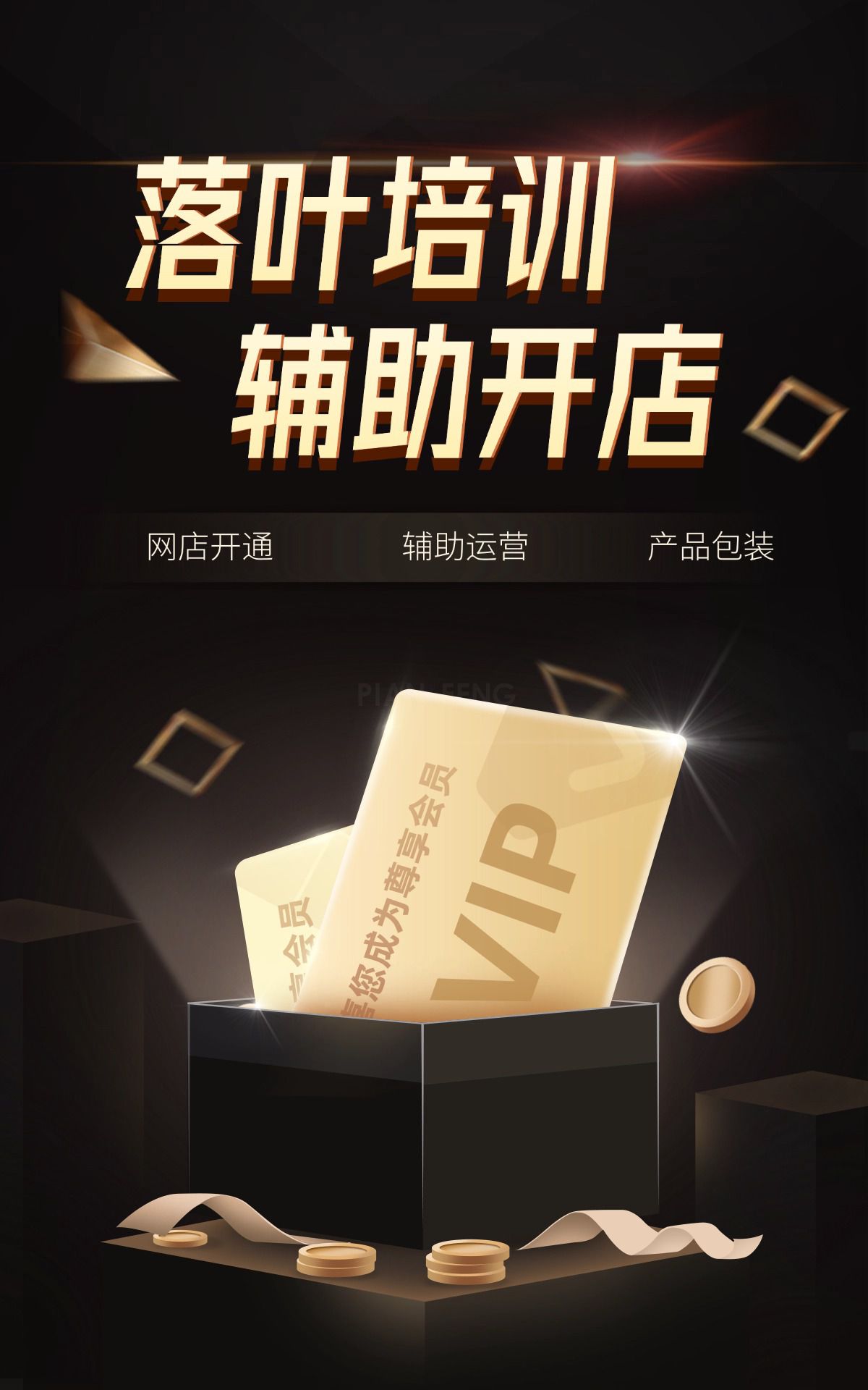落叶网店开通培训(图1)