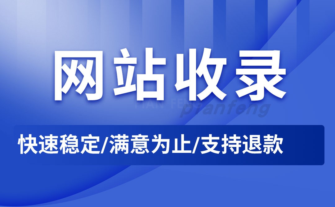 百度新网站收录更新托管权重被K恢复快照更新SEO优化关键词排名(图1)