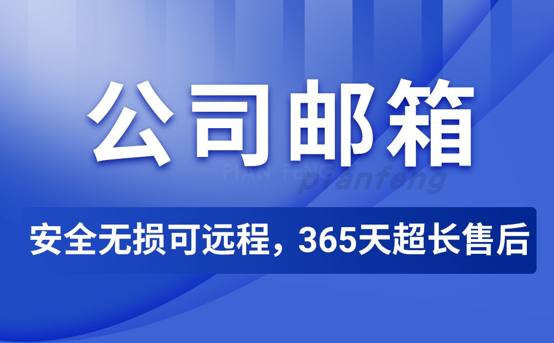 外贸商务大公司域名后缀邮箱开通申请注册账号系统自搭建腾讯阿里(图1)