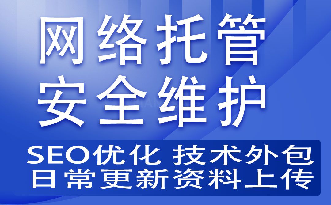 官网站运营维护托管文章代更新上传图片产品资料SEO优化技术外包(图1)