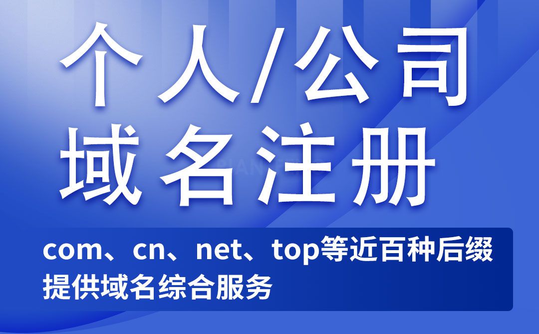 国际内cn外com域名注册解析配置阿里腾讯云购买续费申请公司网站(图1)